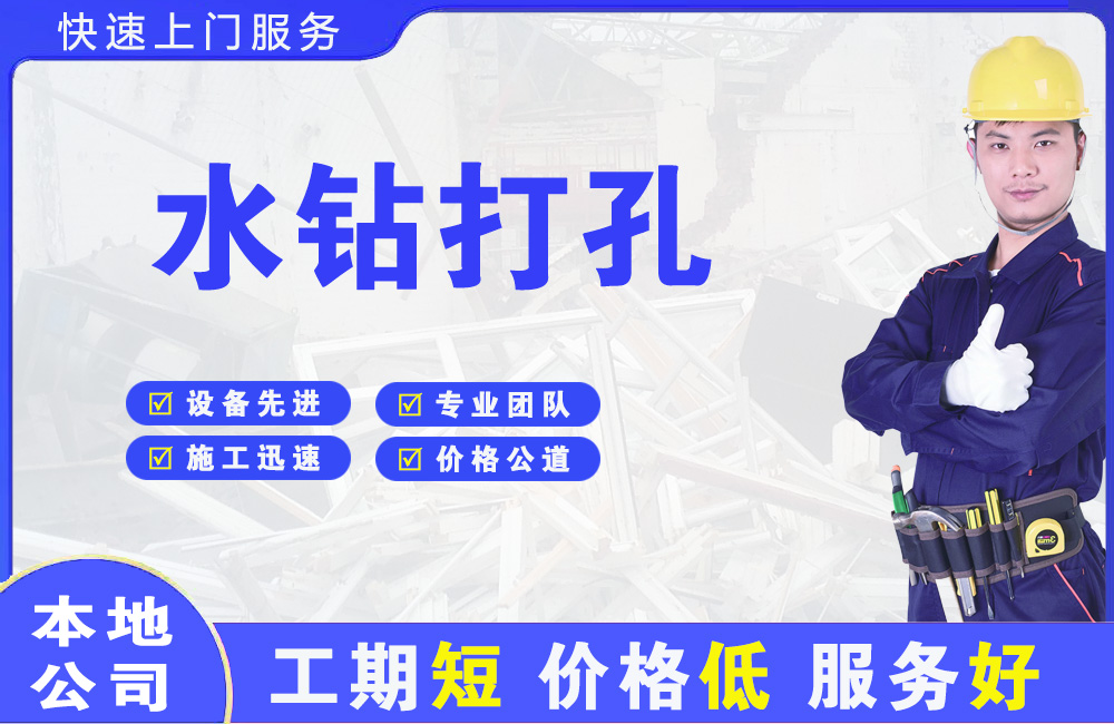 杨浦水钻打孔